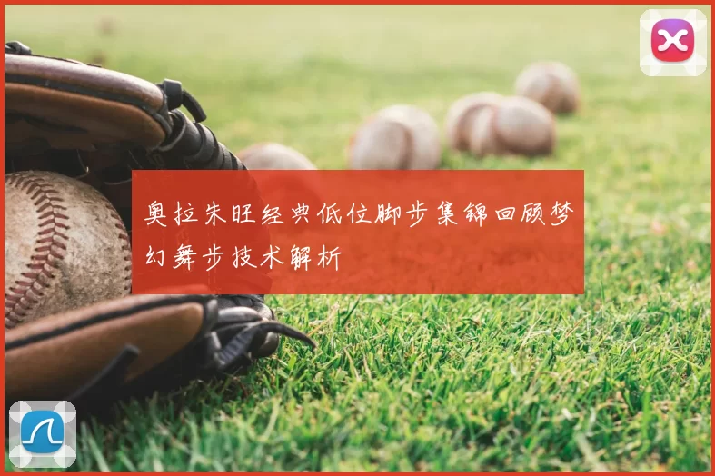 奥拉朱旺经典低位脚步集锦回顾梦幻舞步技术解析