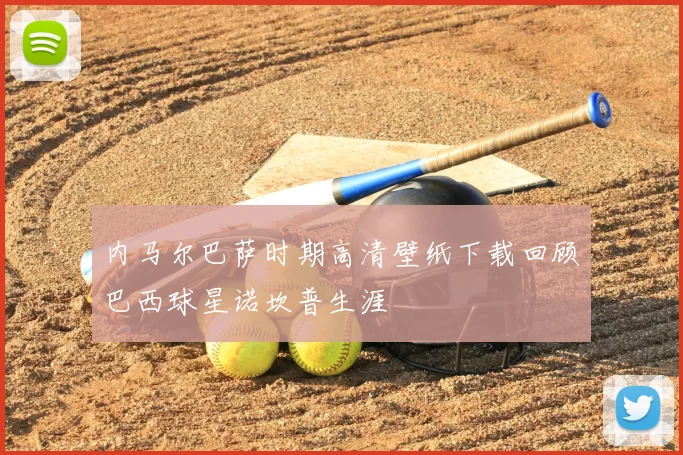 内马尔巴萨时期高清壁纸下载回顾巴西球星诺坎普生涯