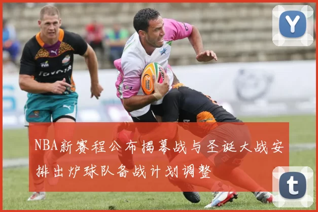 NBA新赛程公布揭幕战与圣诞大战安排出炉球队备战计划调整
