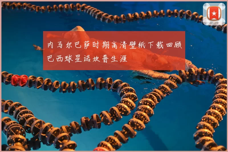 内马尔巴萨时期高清壁纸下载回顾巴西球星诺坎普生涯