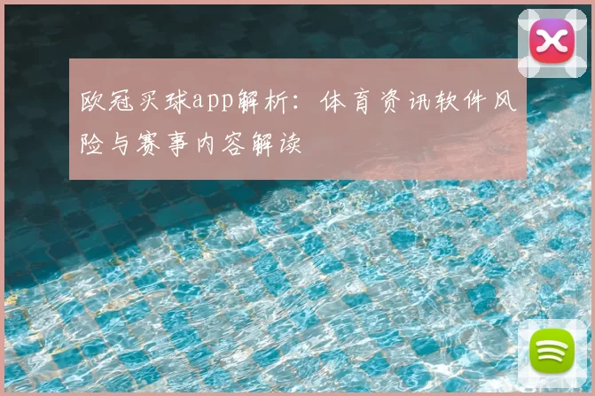 欧冠买球app解析：体育资讯软件风险与赛事内容解读