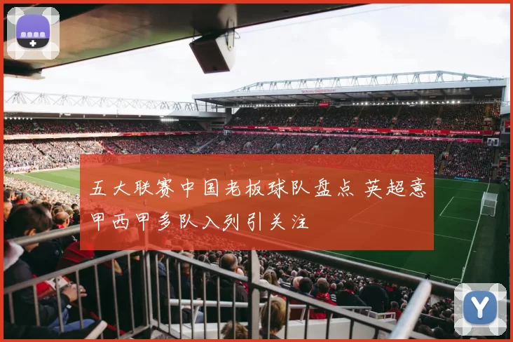 五大联赛中国老板球队盘点 英超意甲西甲多队入列引关注