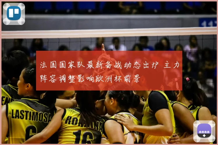 法国国家队最新备战动态出炉 主力阵容调整影响欧洲杯前景
