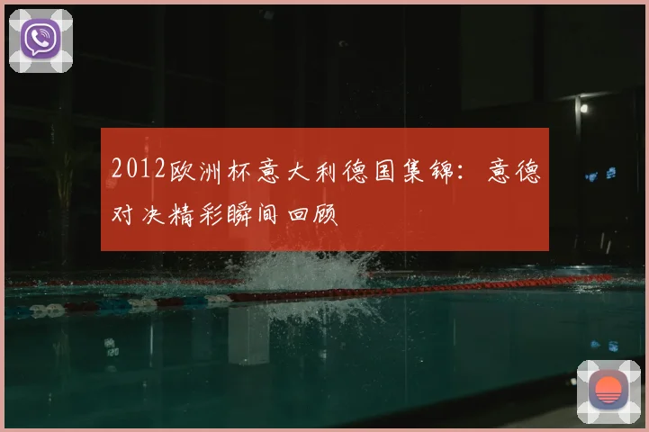 2012欧洲杯意大利德国集锦：意德对决精彩瞬间回顾