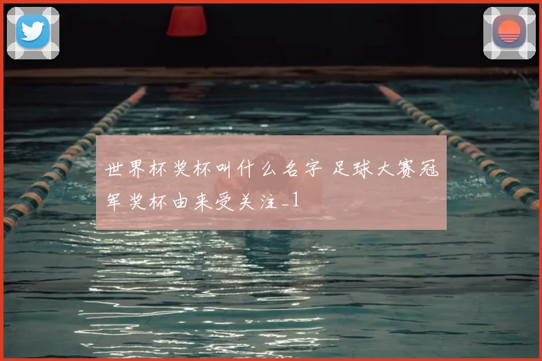 世界杯奖杯叫什么名字 足球大赛冠军奖杯由来受关注_1