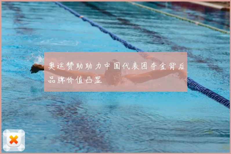 奥运赞助助力中国代表团夺金背后品牌价值凸显