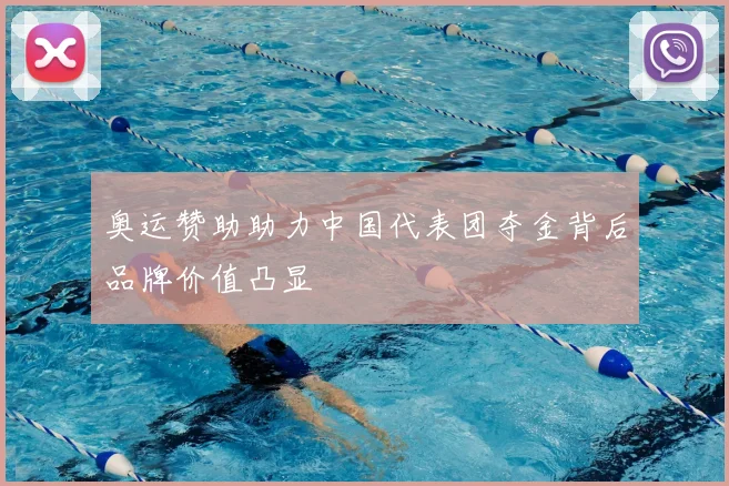 奥运赞助助力中国代表团夺金背后品牌价值凸显
