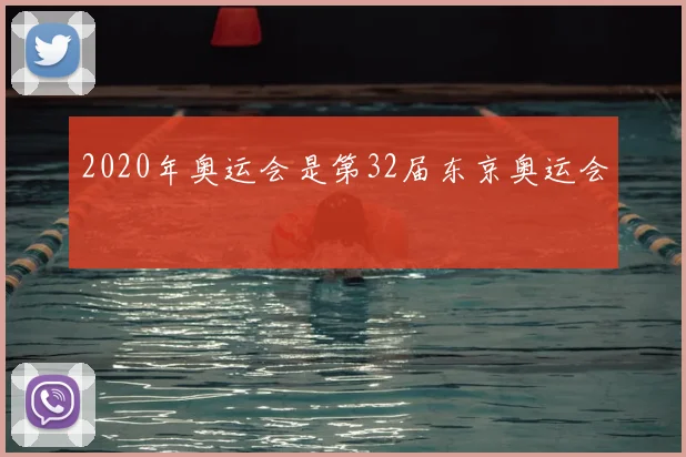 2020年奥运会是第32届东京奥运会