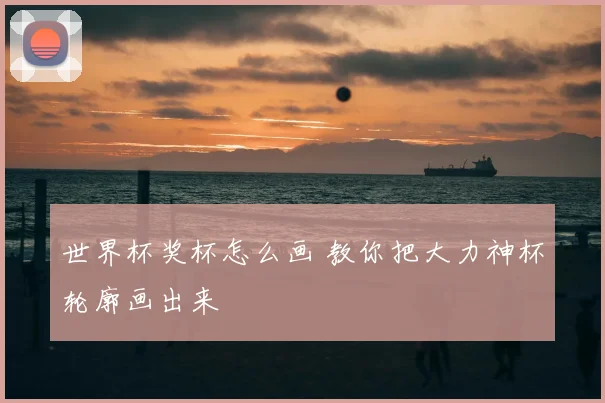 世界杯奖杯怎么画 教你把大力神杯轮廓画出来