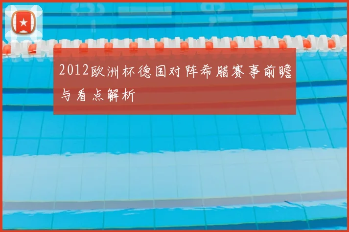 2012欧洲杯德国对阵希腊赛事前瞻与看点解析