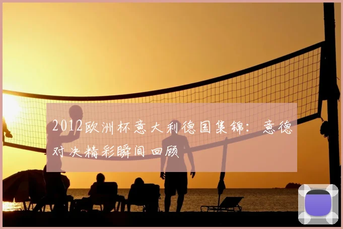 2012欧洲杯意大利德国集锦：意德对决精彩瞬间回顾