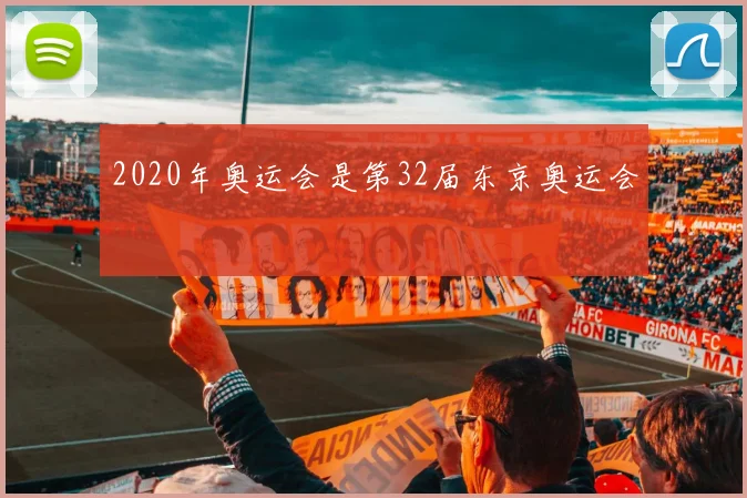 2020年奥运会是第32届东京奥运会