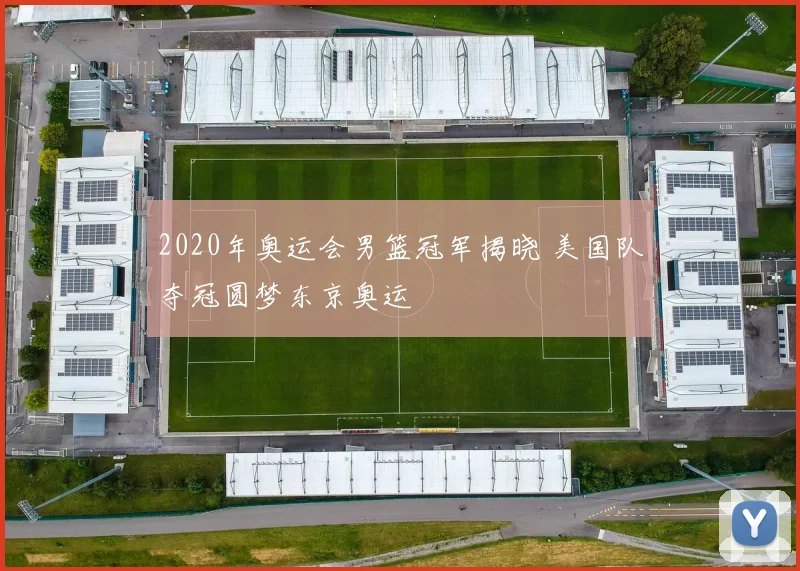 2020年奥运会男篮冠军揭晓 美国队夺冠圆梦东京奥运